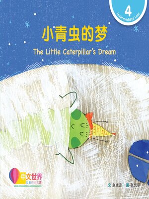 cover image of 小青虫的梦 / The Little Caterpillar's Dream